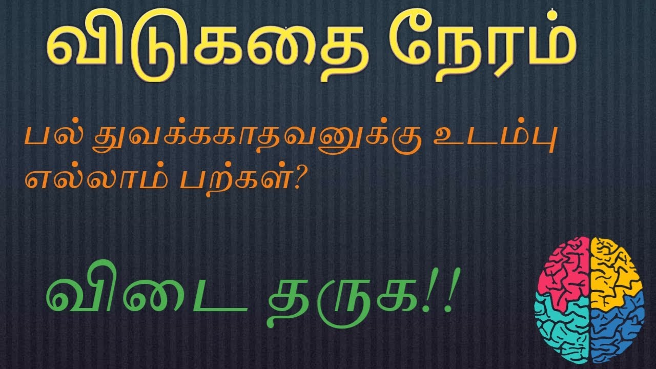 Vidukathai Tamil Riddles Answer It! YouTube
