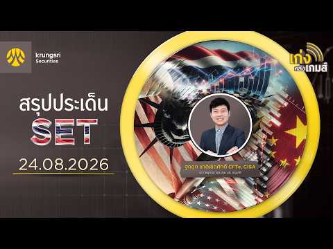 🎲เก่งหลังเกมส์สรุปประเด็น SET วันที่ 24/08/26