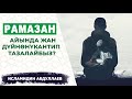 Рамазанда бул амалдарды аткарып жан дүйнөнү тазала (تزكية النفس) | Ислам Онлайн KG