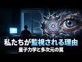 「もう一人の私」は実在する。量子力学が暴くパラレルワールドの正体と、隠された「第5の次元」