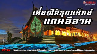 เที่ยวให้สุดแม็กซ์แดนอีสาน EP.6 - วัดเรืองแสงแห่งเดียวในไทยที่อุบล เจดีย์ทรายแห่งแรกในไทยที่ร้อยเอ็ด