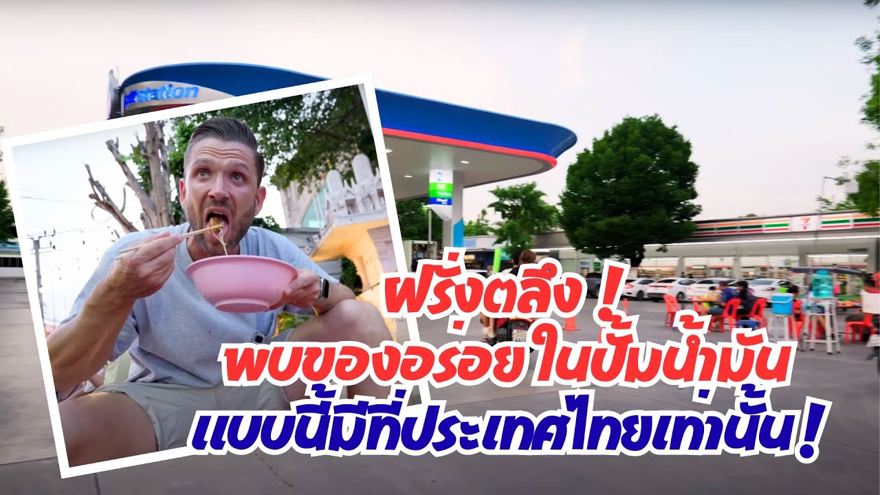 หนุ่มอังกฤษอึ้ง อาหารในปั้มไทย อร่อยจนลืมไม่ลง ถ้าเป็นอังกฤษ ปั้มไหนขายไส้กรอก ถือว่าบุญหัวแล้ว