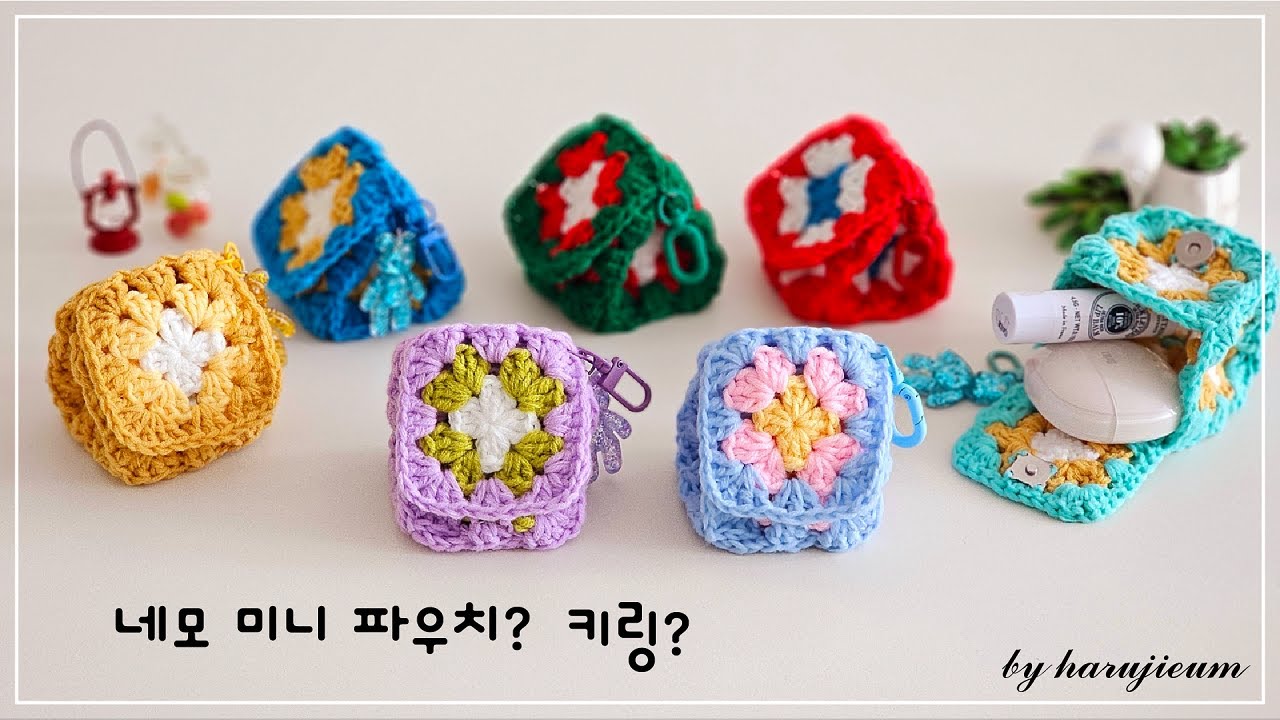 자투리실들 모여봐봐!!/ 네모미니파우치키링/미니파우치뜨기