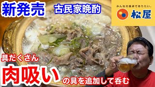 松屋の新発売「具だくさん肉吸い」に具材を追加して呑む‼️【古民家晩酌】