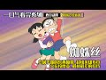 大雄化身蜘蛛俠 帶著靜香高空雙飛 一口氣看完 哆啦A夢 5個故事 蜘蛛絲 只屬於你的東西噴霧 超級英雄佈巾 穴位按摩壺 最棒最差的招待 哆啦a夢 大雄化身蜘蛛俠 帶著靜香高空雙飛 一口氣看完 哆啦A夢 5個故事 蜘蛛絲 只屬於你的東西噴霧 超級英雄佈巾 穴位按摩壺 最棒最差的招待 哆啦a夢