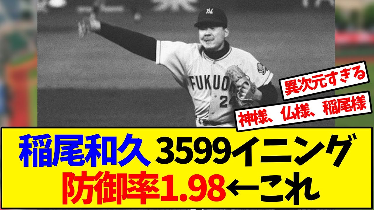 稲尾和久 3599イニング 防御率1.98←これ【反応集】