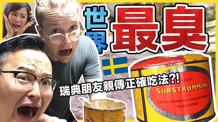 「世界最臭鯡魚罐頭」大家都用錯方法開！讓正統瑞典人教你正確吃法《阿倫來吃喝》 - 天天要聞