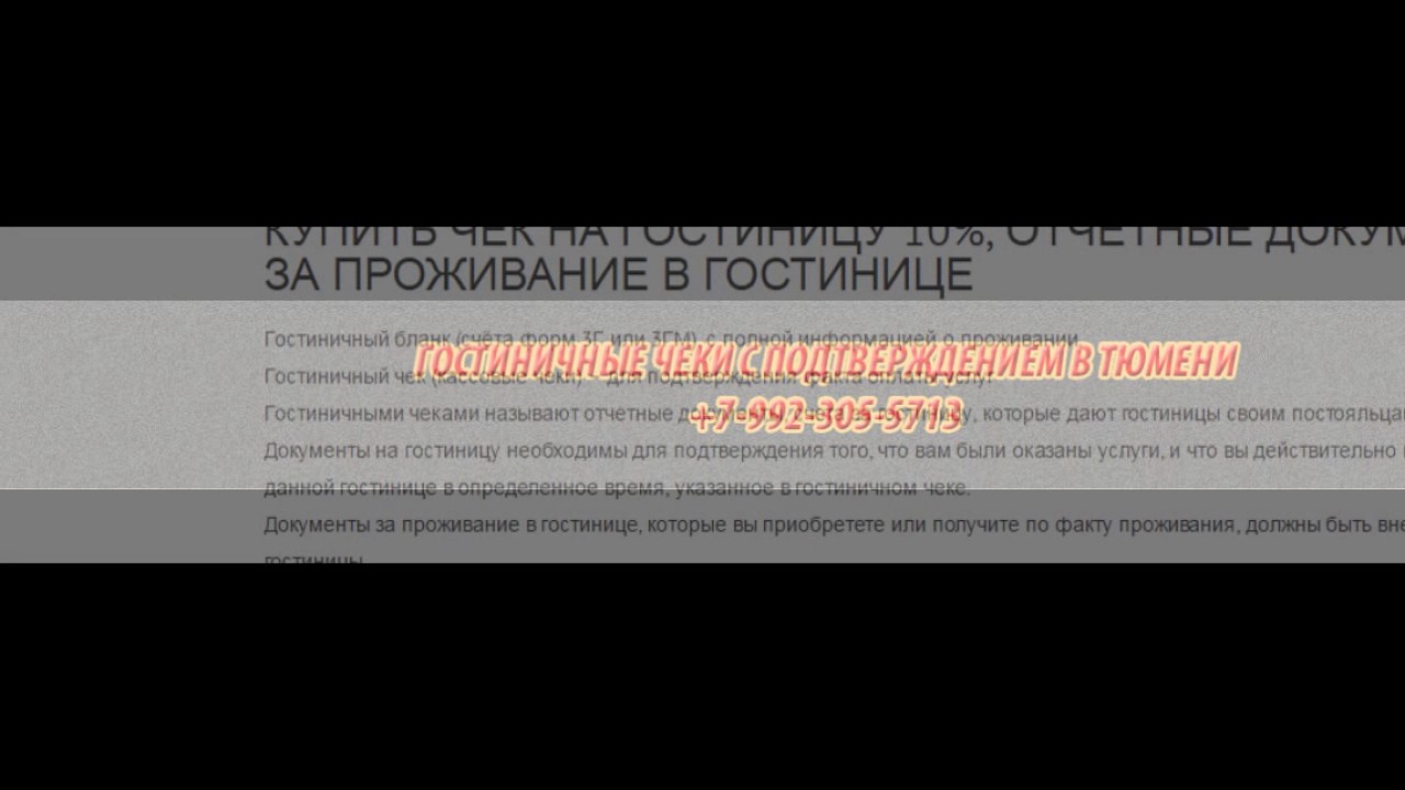 КУПИТЬ ЧЕК НА ГОСТИНИЦУ 10%. - YouTube