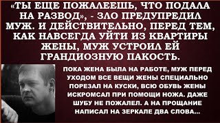 В отместку за то, что жена подала на развод, муж, уходя, испортил все вещи в квартире назло жене