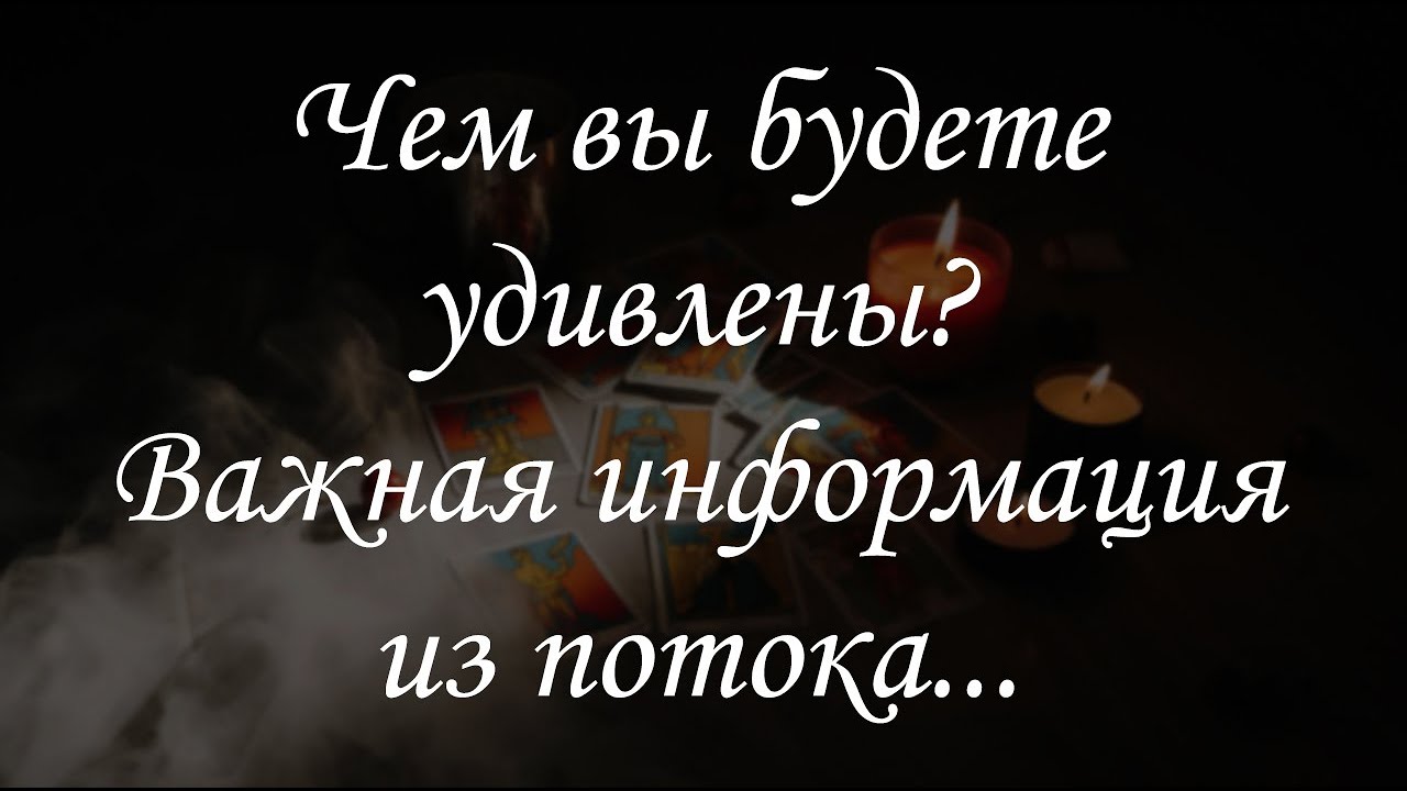 Чем вы будете удивлены? Важная информация из потока...