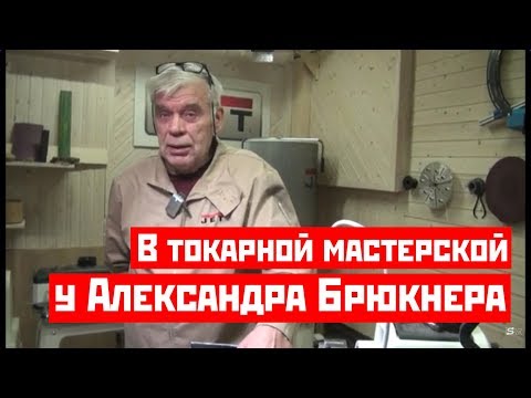 В гостях у Александра Брюкнера | Russian Turning Workshop