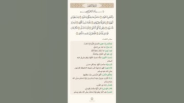 السراج في بيان غريب القران سورة النجم مع تلاوة الشيخ سعد الغامدي