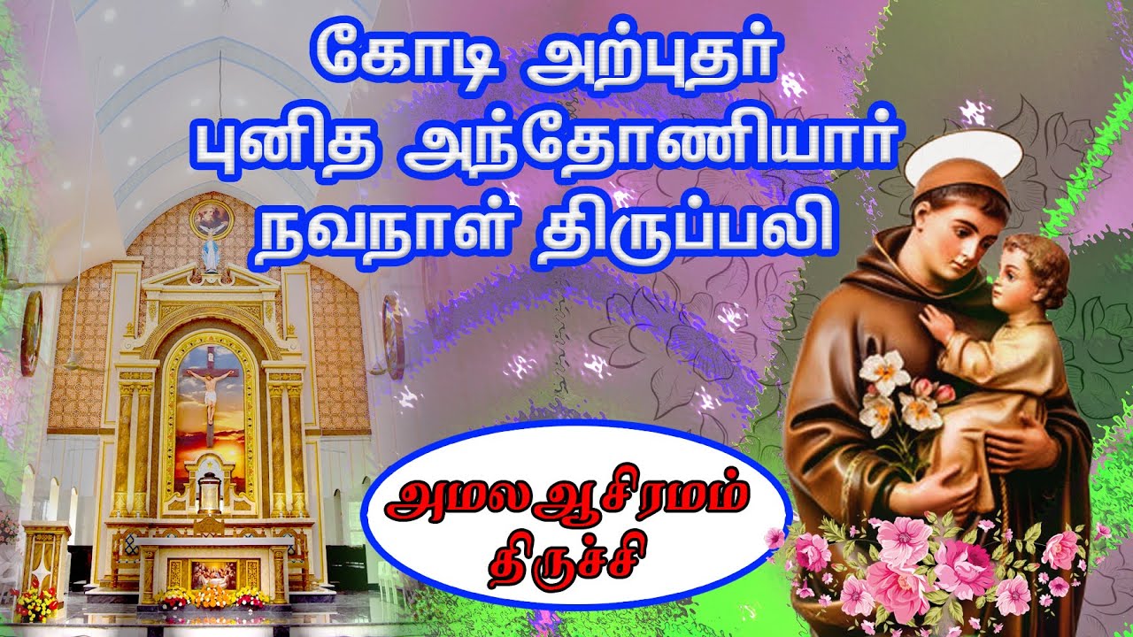 🔴 🅛🅘🅥🅔 ✠ கோடி அற்புதர் புனித அந்தோணியார் நவநாள் திருப்பலி ✠அமல ஆசிரமம்✠ 10 Mar 26 ✠ #stantonys #mass