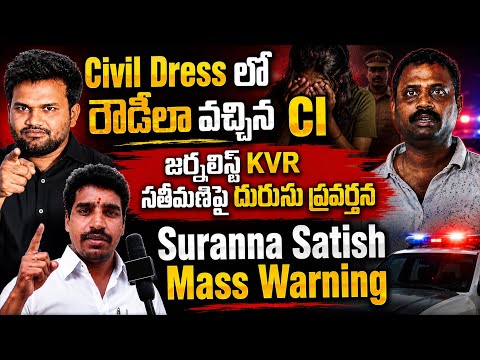 Civil Dress లో రౌడీలా వచ్చిన CI ||  KVR సతీమణిపై దురుసు ప్రవర్తన || Suranna Satish Mass Warning ||
