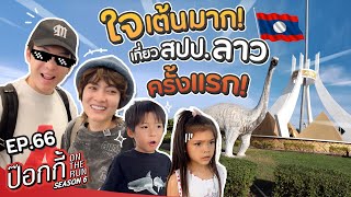 ใจเต้นมาก! ป๊อกกี้เยือน สปป.ลาว ครั้งแรก! | ป๊อกกี้ on the run SS6 EP66