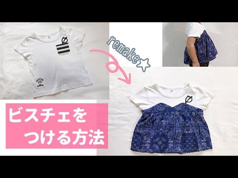 子供tシャツリメイク 好きな布でビスチェをつける方法 ビスチェ風重ね着tシャツの作り方 Youtube