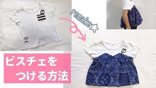 子供Tシャツリメイク★好きな布でビスチェをつける方法（ビスチェ風重ね着Tシャツの作り方）