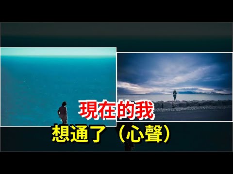 現在的我，想通了（心聲），[心靈驛站]