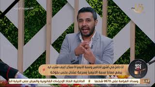 ” حامل في الشهر الخامس و نسبة الانيميا 9 “ د. رامي صلاح الدين يفصح عن مشروب يساعد في رفع الانيميا