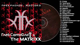 альбом The Matrixx  Прекрасное жестоко