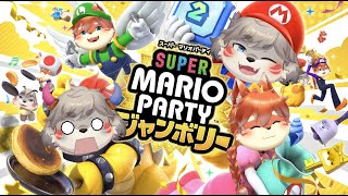 【2人実況】飲酒しながらやるよ。『スーパー マリオパーティ ジャンボリー』