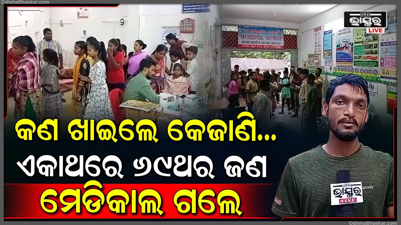 ହସ୍ପିଟାଲରେ ଭର୍ତ୍ତି ହେଲେ ଗୋଟିଏ ସ୍କୁଲର ୬୯ଛାତ୍ରୀ। ଡାକ୍ତର କହିଲେ ମଧ୍ୟାହ୍ନ ଭୋଜନ ଖାଇ ଏମିତି ଅବସ୍ଥା