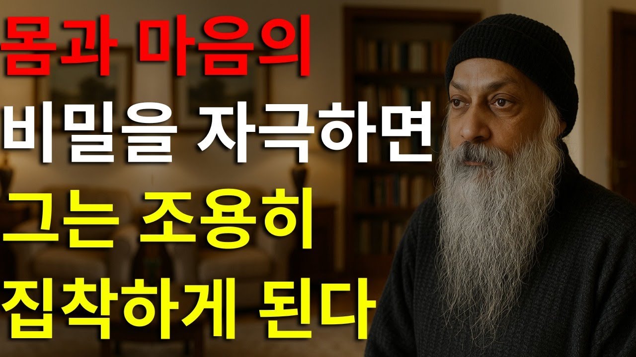 오쇼가 밝힌다: 남성을 당신에게 집착하게 만드는 에너지를 깨우는 방법