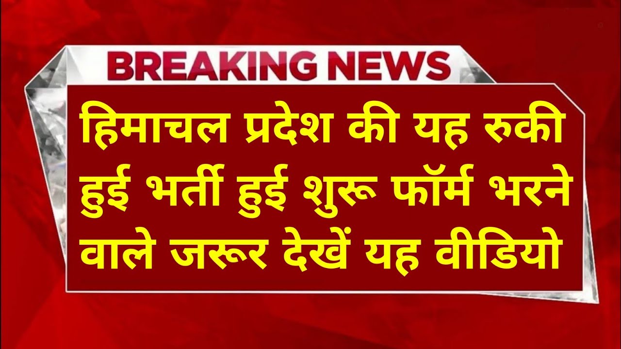 |हिमाचल प्रदेश में यहाँ निकली नौकरी|HP Govt Jobs 2026|HP Govt Vacancy 2026|Upcoming Govt Jobs In HP|