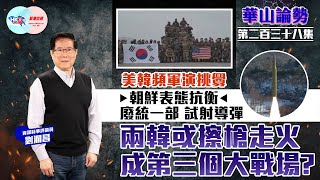 【幫港出聲與HKG報聯合製作‧華山論勢】第二百三十八集 美韓頻軍演挑釁 朝鮮表態抗衡 廢統一部 試射導彈 兩韓或擦槍走火 成第三個大戰場？