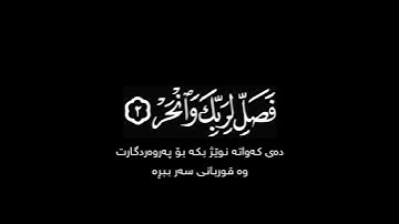إنا أعطيناك الكوثر شاشة سوداء | كرومات قرآن كريم | القارئ #عبدالرحمن_مسعد #سورة_الكوثر
