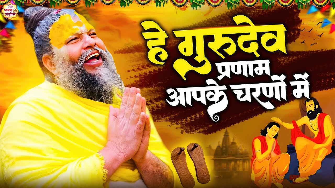 Hey Gurudev Pranam | हे गुरुदेव प्रणाम आपके चरणों में | Saksham Goyal | Latest Guru ji Bhajan 2025