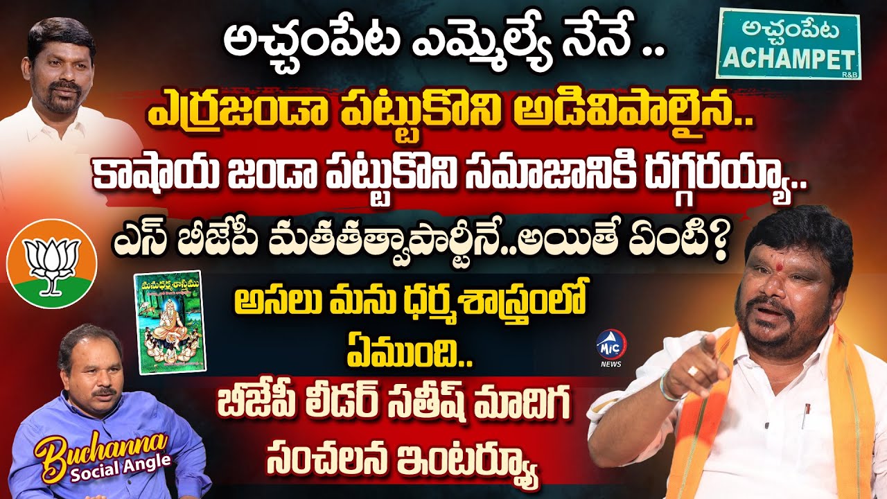 BJP Leader Satish Madiga Sensational Interview | Buchanna Muchata | BJP vs BRS | Mic TV News