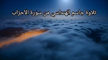 تلاوة جاسم الهنداسي من سورة الأحزاب