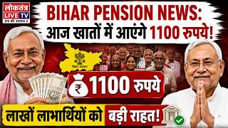 Bihar Pension News: आज खातों में आएंगे 1100 रुपये, लाखों लाभार्थियों को बड़ी राहत