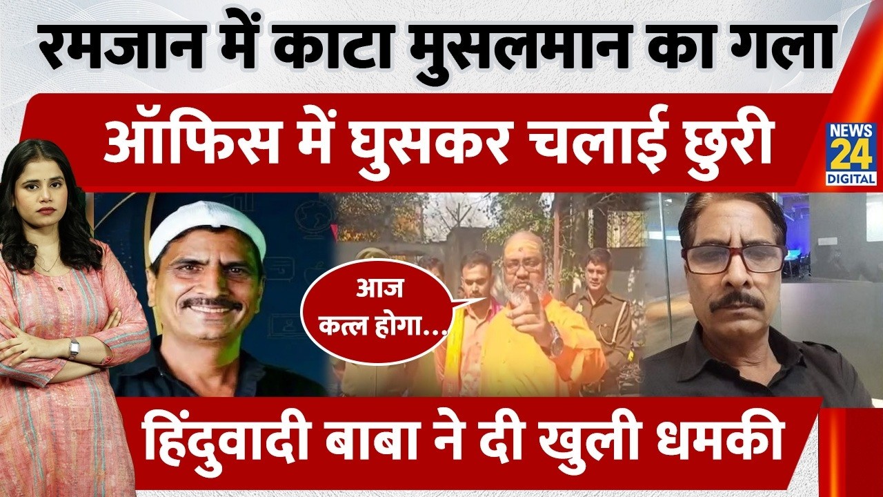 UP Ghaziabad : Muslim Youtuber पर रमजान के महीने में जानलेवा हमला, हिंदूवादी ने दी धमकी, AIMIM नेता.