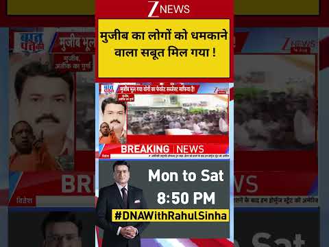 #shorts: मुजीब का लोगों को धमकाने वाला सबूत मिल गया !| Breaking News | CM Yogi | Uttar Pradesh