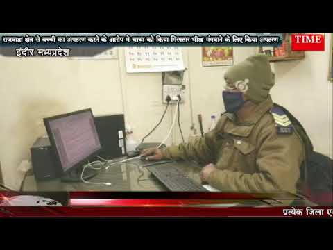 राजवाड़ा क्षेत्र से बच्ची का अपहरण करने के आरोप मे चाचा को किया गिरफ्तार भीख मंगवाने के लिए किया अपहरण