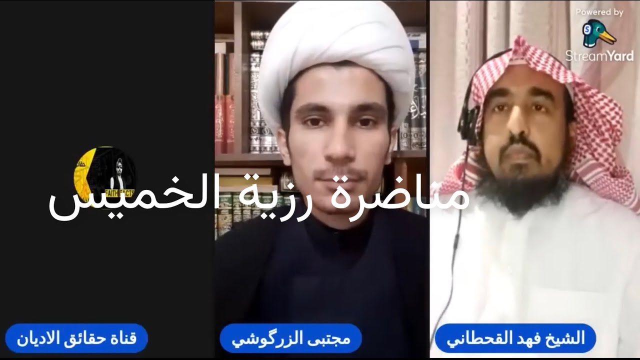مناضرة في رزية الخميس بين الشيخ مجتبى الزركوشي وفهد القحطاني|أمير عقيل الحيراوي