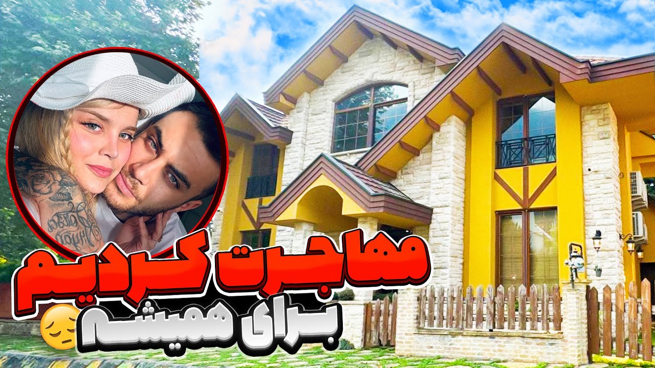 خونه جدیدمون 😍