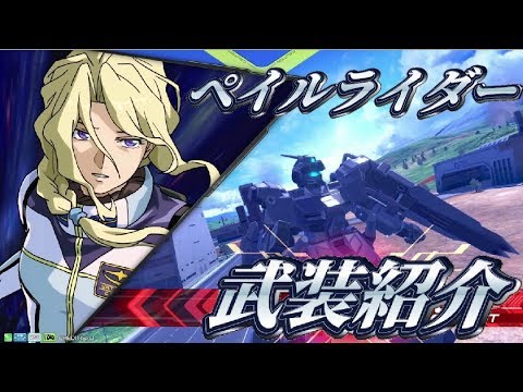 エクバ２ ペイルライダー 陸戦重装仕様 武装紹介 Youtube