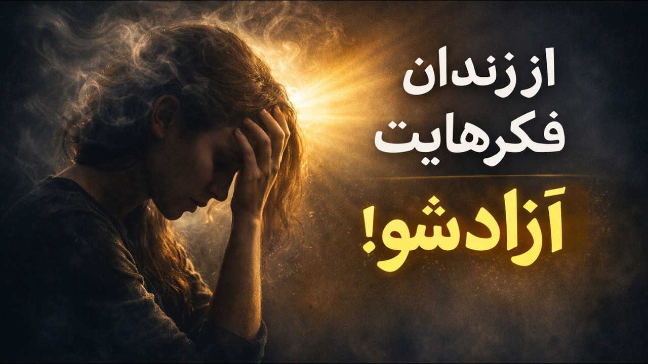 از زندان فکرهایت آزاد شو! | نجوایی با خدا برای ساکت کردن ذهن