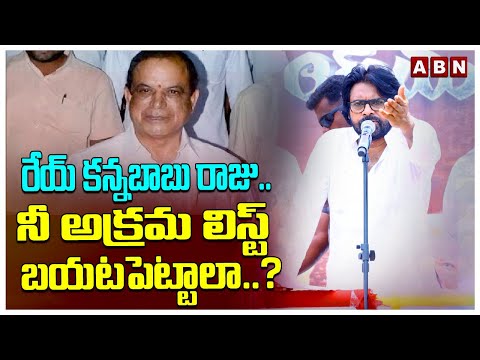 Pawan Kalyan Warning To Kannababu Raju : రేయ్ కన్నబాబు రాజు..నీ అక్రమ లిస్ట్ బయటపెట్టాలా..?| ABN - ABNTELUGUTV