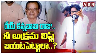 Pawan Kalyan Warning To Kannababu Raju : రేయ్ కన్నబాబు రాజు..నీ అక్రమ లిస్ట్ బయటపెట్టాలా..?| ABN