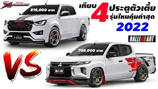 【Specifications】 4 low doors Which model is the best value 2022 Triton Ralliart 🆚️ D-max X-Series?