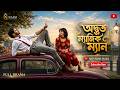 অদ্ভুত ম্যাজিক ম্যান | Full Drama | Nirjon Nahuel | Riya Moni | New Bangla Natok 2026 |