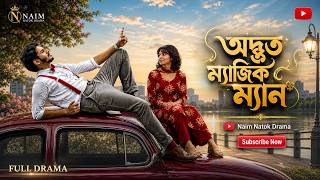 অদ্ভুত ম্যাজিক ম্যান | Full Drama | Nirjon Nahuel | Riya Moni | New Bangla Natok 2026 |