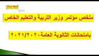 ملخص مؤتمر الوزير بخصوص امتحانات الثانوية العامة 2021