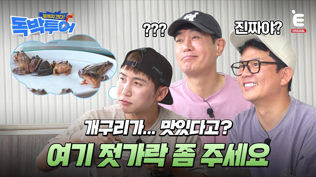 🌏EP.21 | 진짜 맛있어서 먹는 건가..? [끝까지 간다! 독박투어] 매주 (토) 밤 9시 E채널 본방송