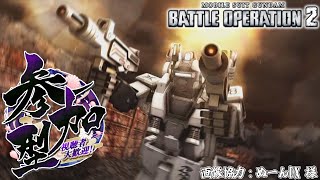 [バトオペ2]　今日は低いコスト寄り　[初見・常連どなたでも!]