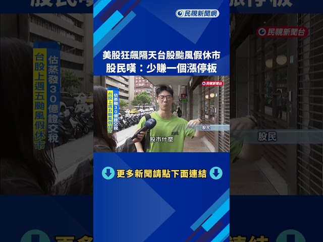 夜盤狂飆隔天「颱風假休市」 股民嘆：少賺一個漲停板－民視台語新聞